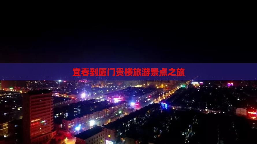 宜春到厦门和贵楼团体旅游