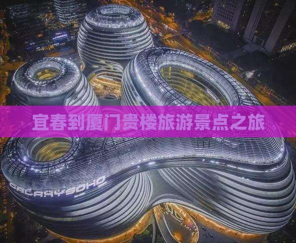 宜春到厦门和贵楼团体旅游