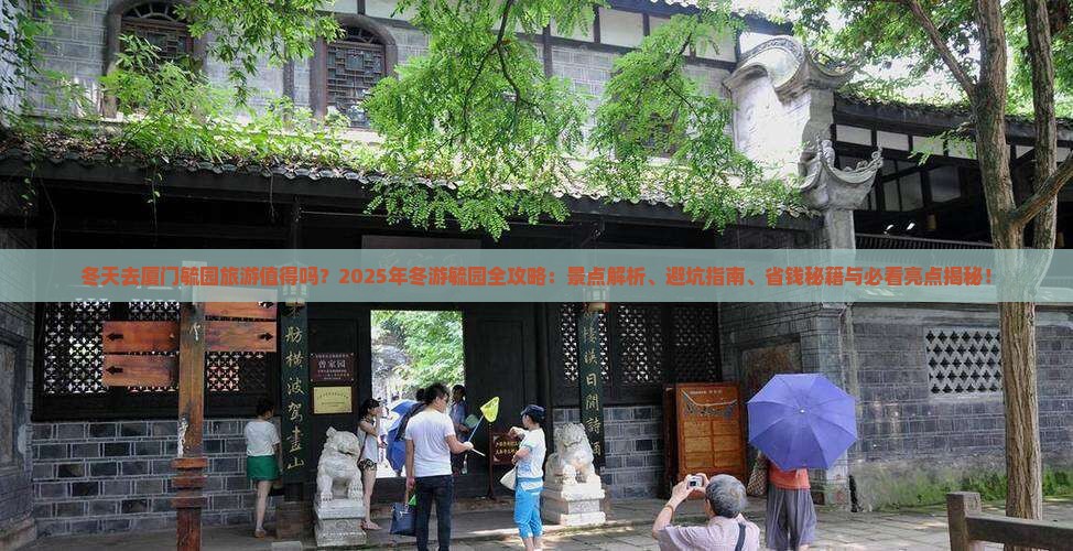 冬天去厦门毓园旅游