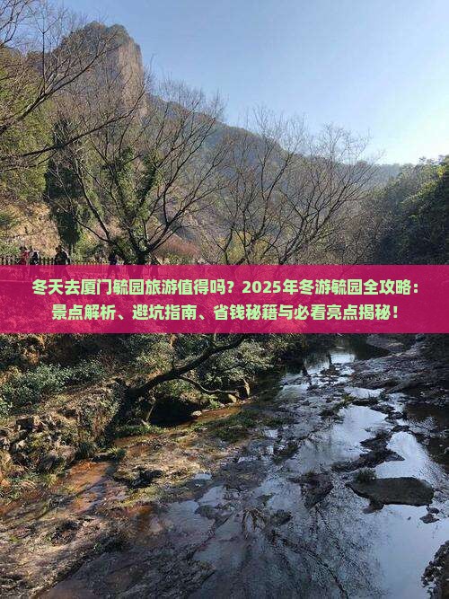 冬天去厦门毓园旅游