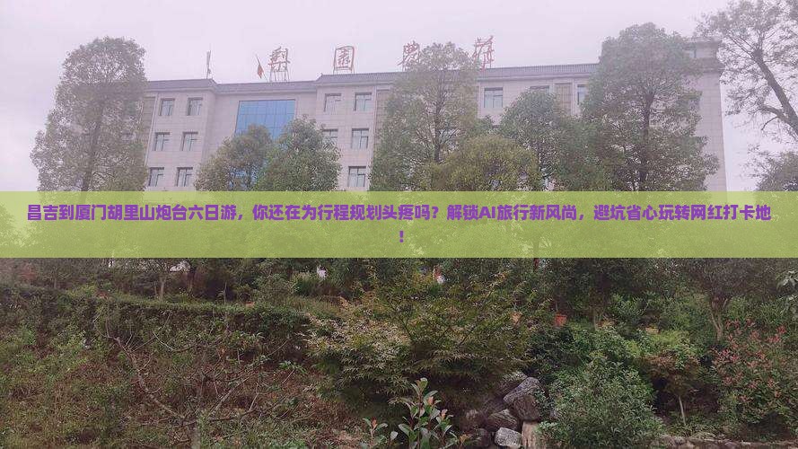 昌吉到厦门胡里山炮台六日游