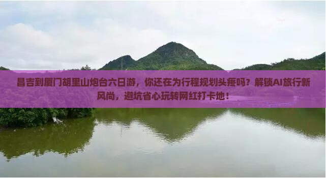 昌吉到厦门胡里山炮台六日游