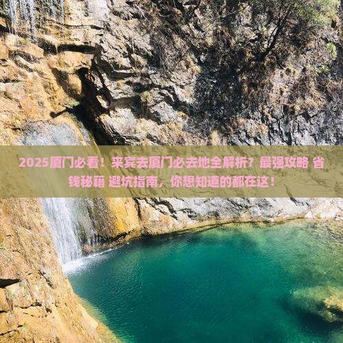 来宾去厦门必去地