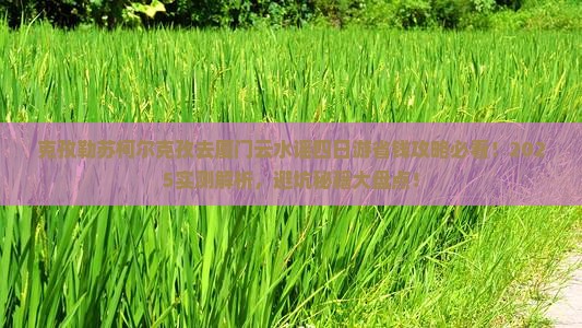 克孜勒苏柯尔克孜去厦门云水谣四日游