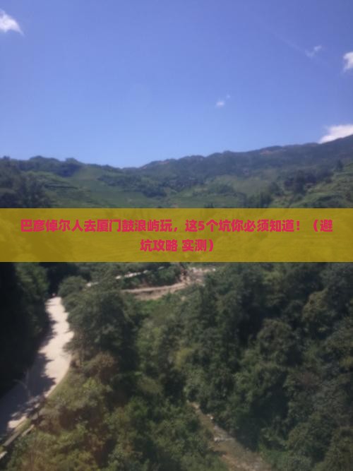 巴彦倬尔去厦门鼓浪屿团体旅游