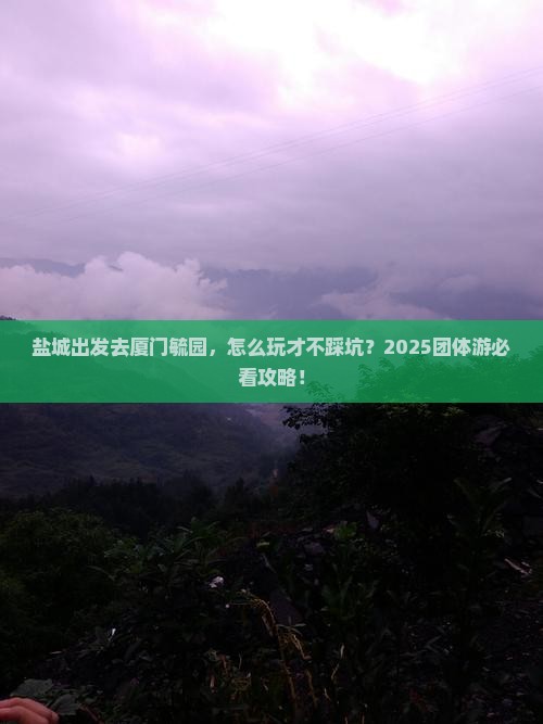 盐城到厦门毓园团体旅游