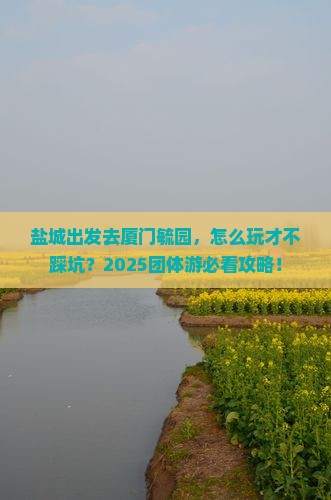 盐城到厦门毓园团体旅游