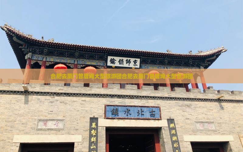 合肥去厦门曾厝埯大型旅游团