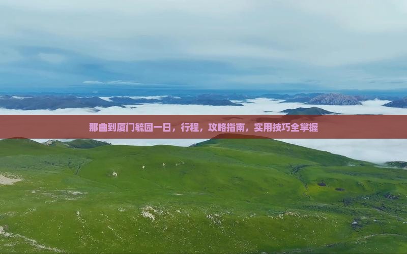 那曲到厦门毓园一日