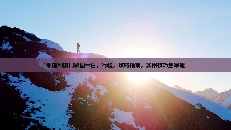 那曲到厦门毓园一日
