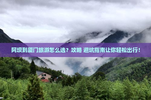 阿坝到厦门旅行社