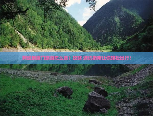 阿坝到厦门旅行社