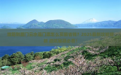 濮阳到厦门云水谣门票