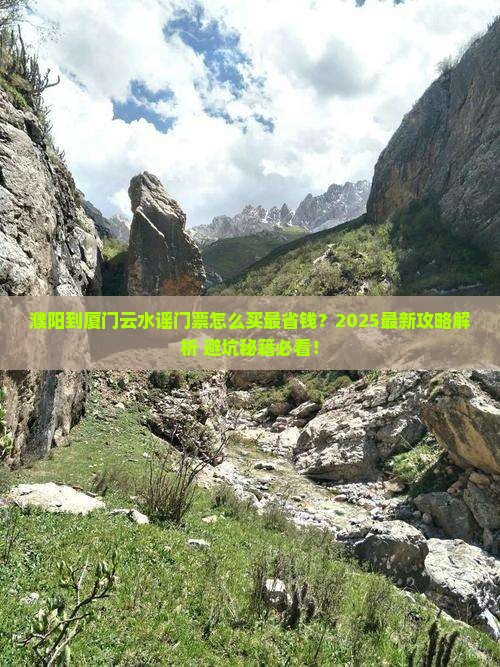 濮阳到厦门云水谣门票