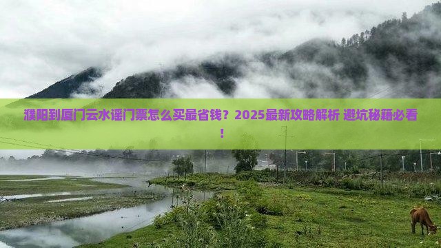 濮阳到厦门云水谣门票