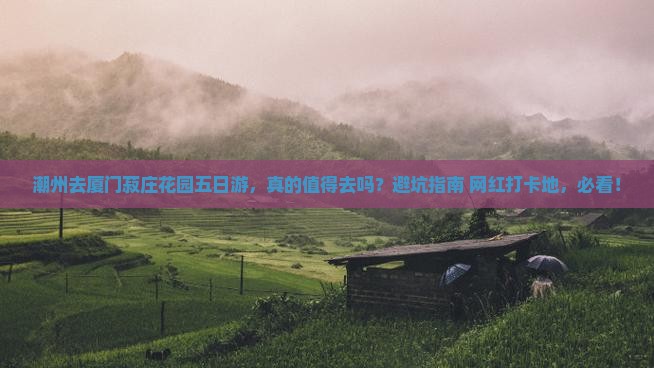 潮州去厦门菽庄花园五日游