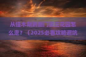 佳木斯去厦门菽庄花园景点