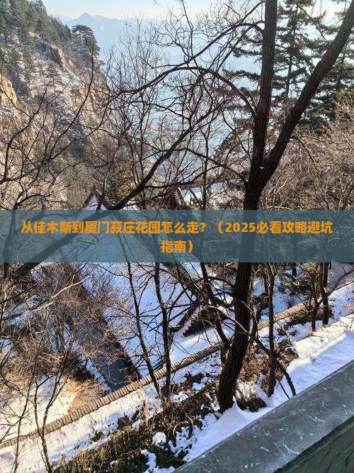 佳木斯去厦门菽庄花园景点