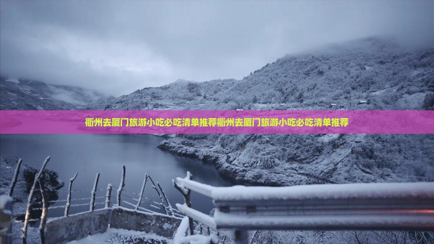 衢州去厦门旅游小吃