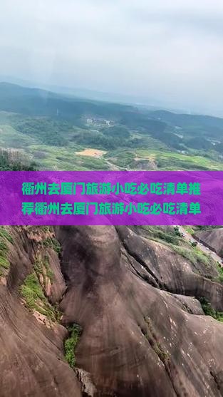 衢州去厦门旅游小吃