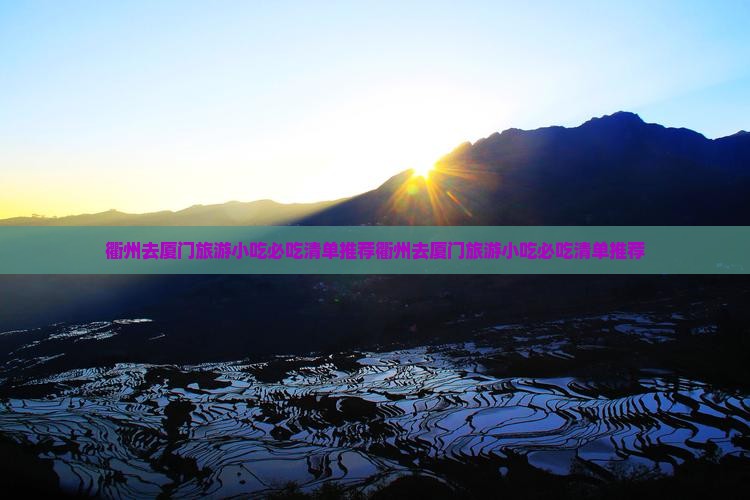 衢州去厦门旅游小吃