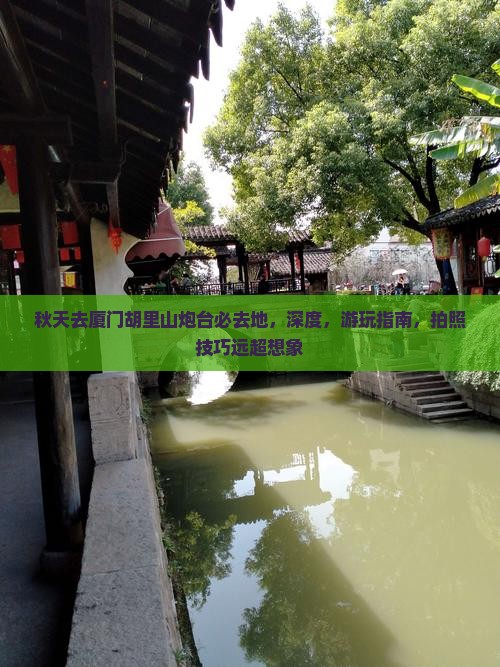 秋天去厦门胡里山炮台必去地
