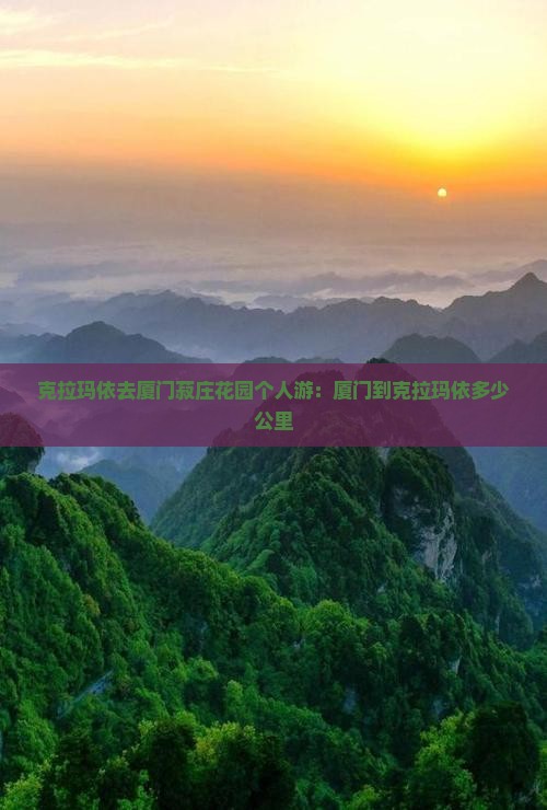 克拉玛依去厦门菽庄花园个人游