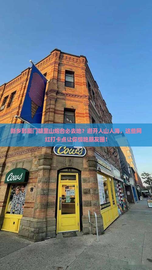 新乡到厦门胡里山炮台必去地