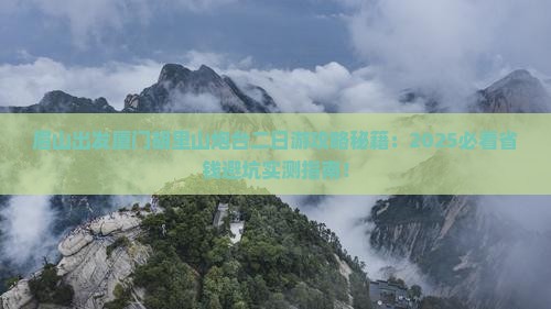 眉山去厦门胡里山炮台二日游