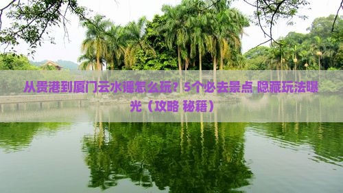 贵港到厦门云水谣哪里玩