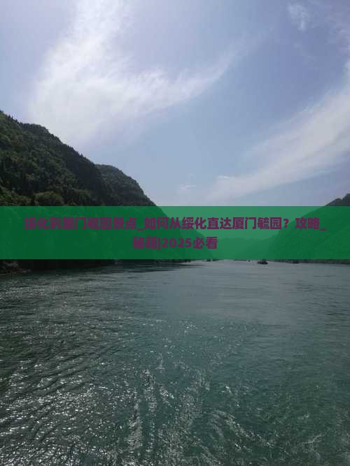 绥化到厦门毓园景点