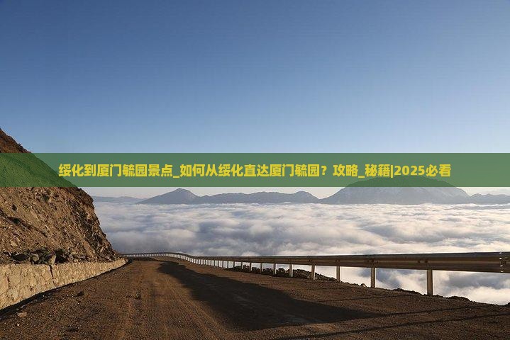 绥化到厦门毓园景点