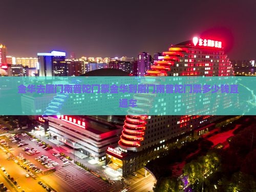 金华去厦门南普陀门票