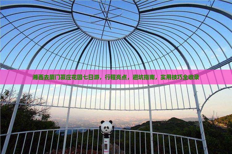 湘西去厦门菽庄花园七日游
