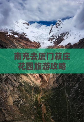 南充去厦门菽庄花园旅游