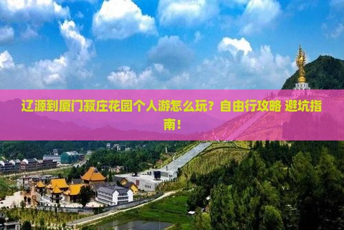 辽源到厦门菽庄花园个人游