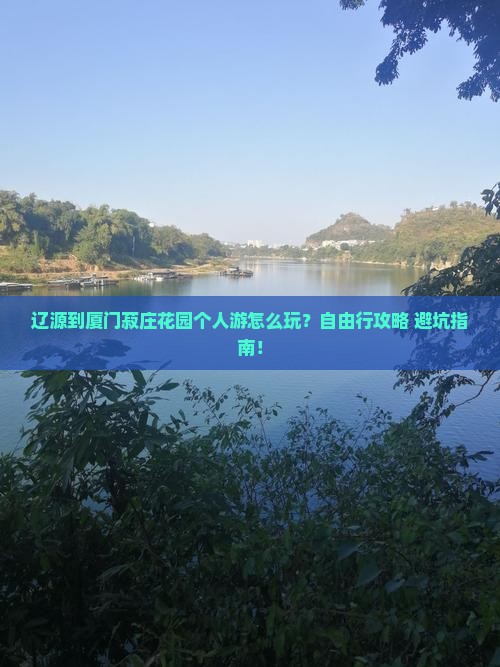 辽源到厦门菽庄花园个人游