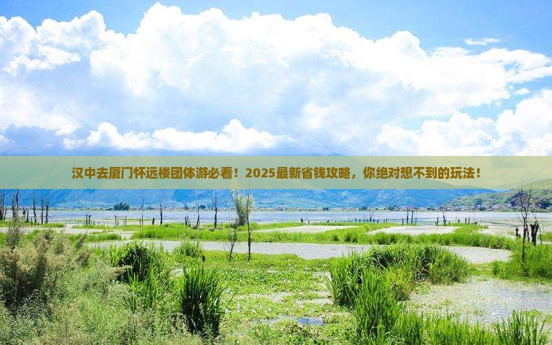 汉中去厦门怀远楼团体旅游