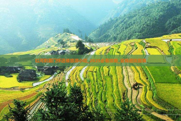 红河到厦门怀远楼旅游小吃