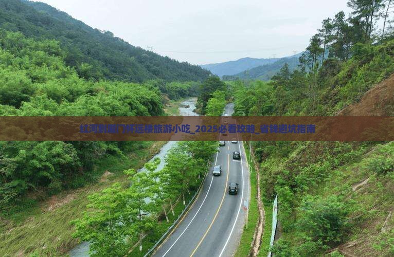 红河到厦门怀远楼旅游小吃
