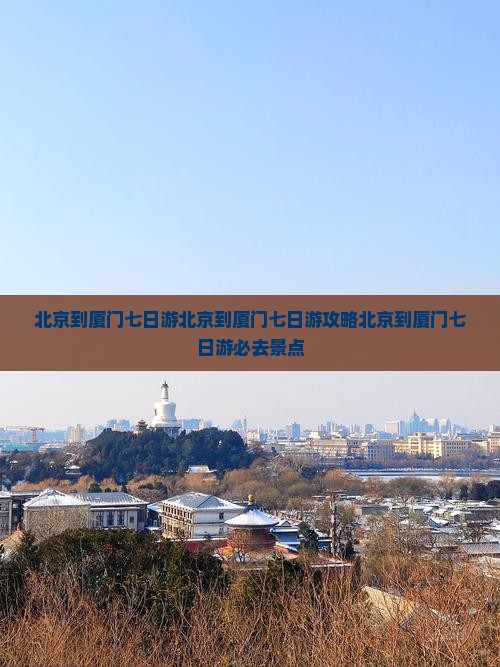 北京到厦门七日游