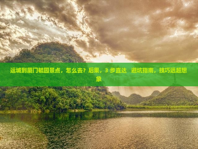 运城到厦门毓园景点