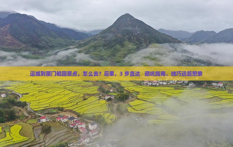 运城到厦门毓园景点
