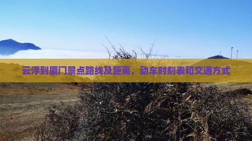 云浮到厦门景点