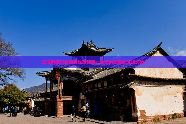 云浮到厦门景点