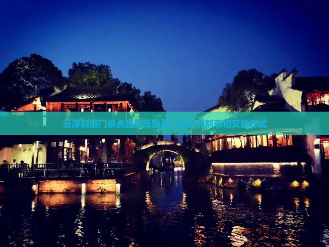云浮到厦门景点