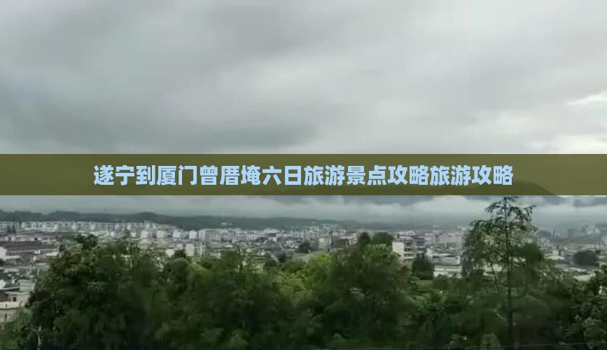 遂宁到厦门曾厝埯六日游