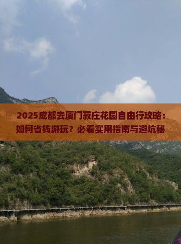 成都去厦门菽庄花园自由行