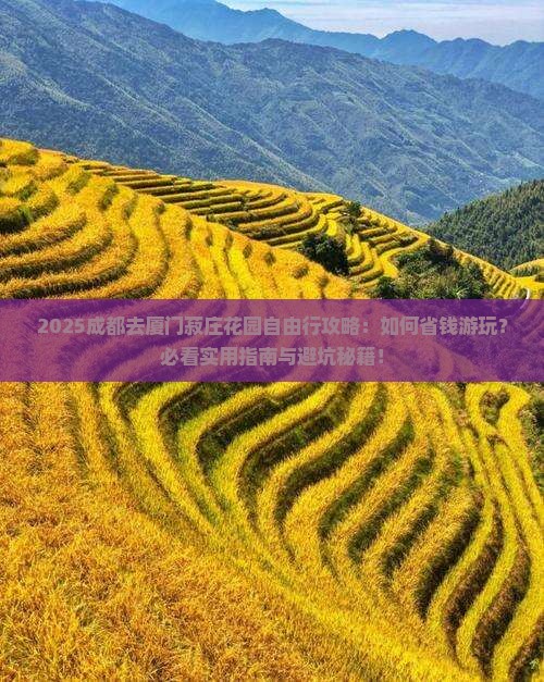 成都去厦门菽庄花园自由行