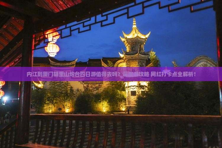 内江到厦门胡里山炮台四日游